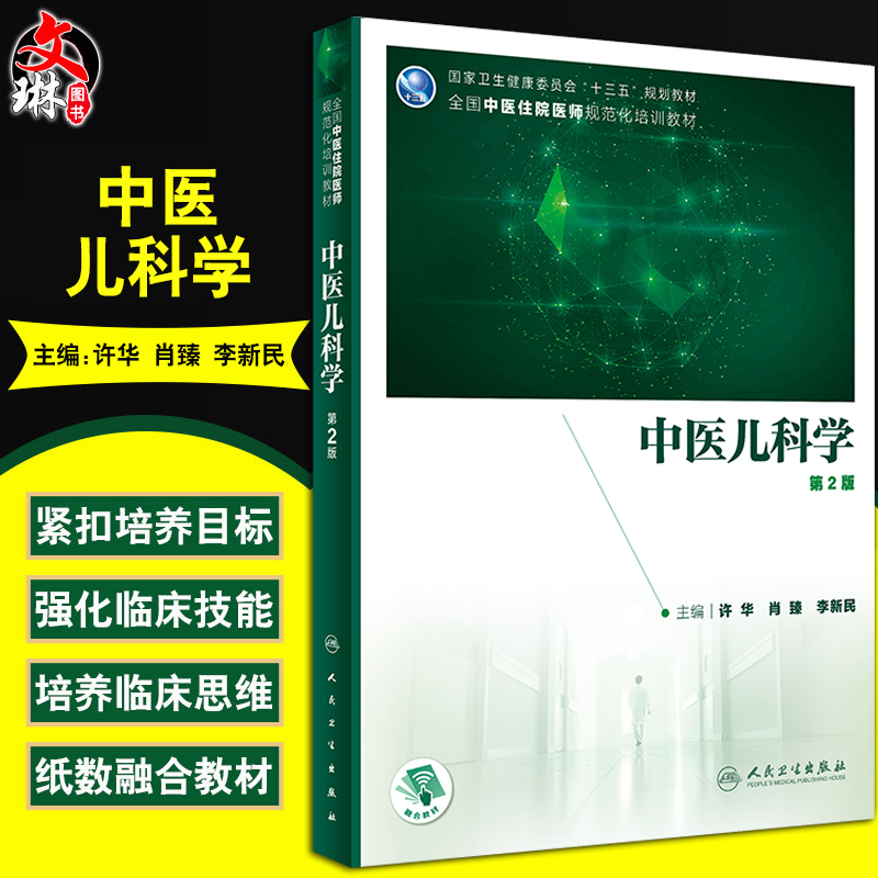 中医儿科学 第2版 十三五规划教材 全国中医住院医师规范化培训教材 许华 肖臻 李新民 主编 9787117311861 人民卫生出版社