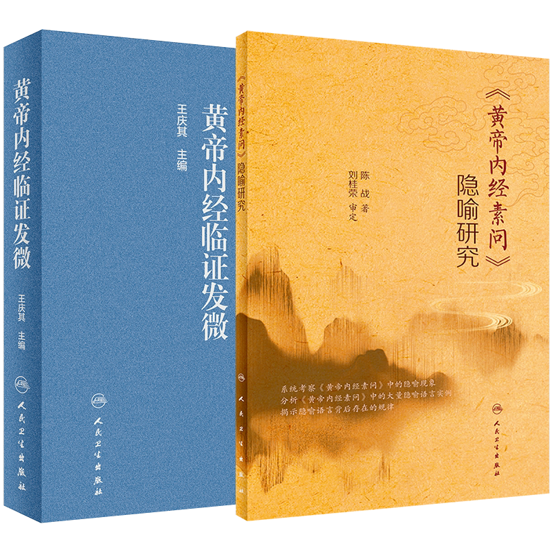 黄帝内经临证发微+黄帝内经素问隐喻研究 两本套装 推动中医学的传承和发展 内经研究 临证验案 病因病机病证治则 人民卫生出版社