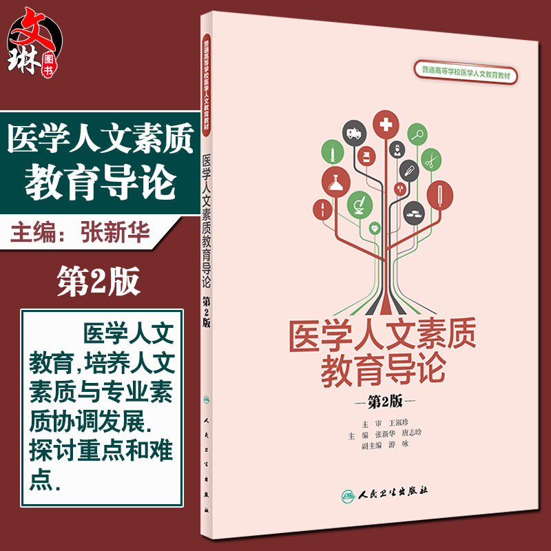 正版 普通高等学校医学人文教育教材 医学人文素质教育导论 第2版 张新华 唐志晗 主编 医学书籍 9787117313407人民卫生出版社
