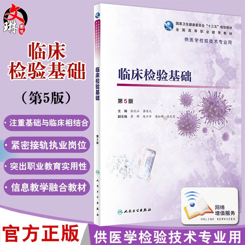 现货 临床检验基础 第5版第五版 全国高等职业教育教材 供医学检验