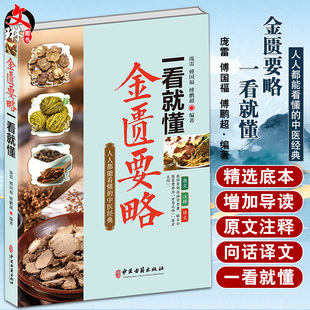金匮要略一看就懂 人人都能看懂的中医经典 庞雷 傅国福 傅鹏超 以元代邓珍刊本为底本勘校注释意译 中医古籍出版社9787515224961