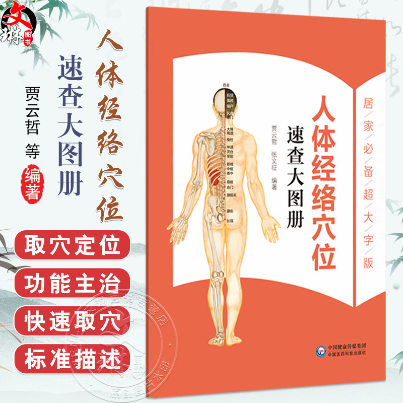 人体经络穴位速查大图册 贾云哲 张文征 主编 详细介绍了十二经脉 任脉 督脉和经外奇穴的取穴定位及功能主治 中国医药科技出版社