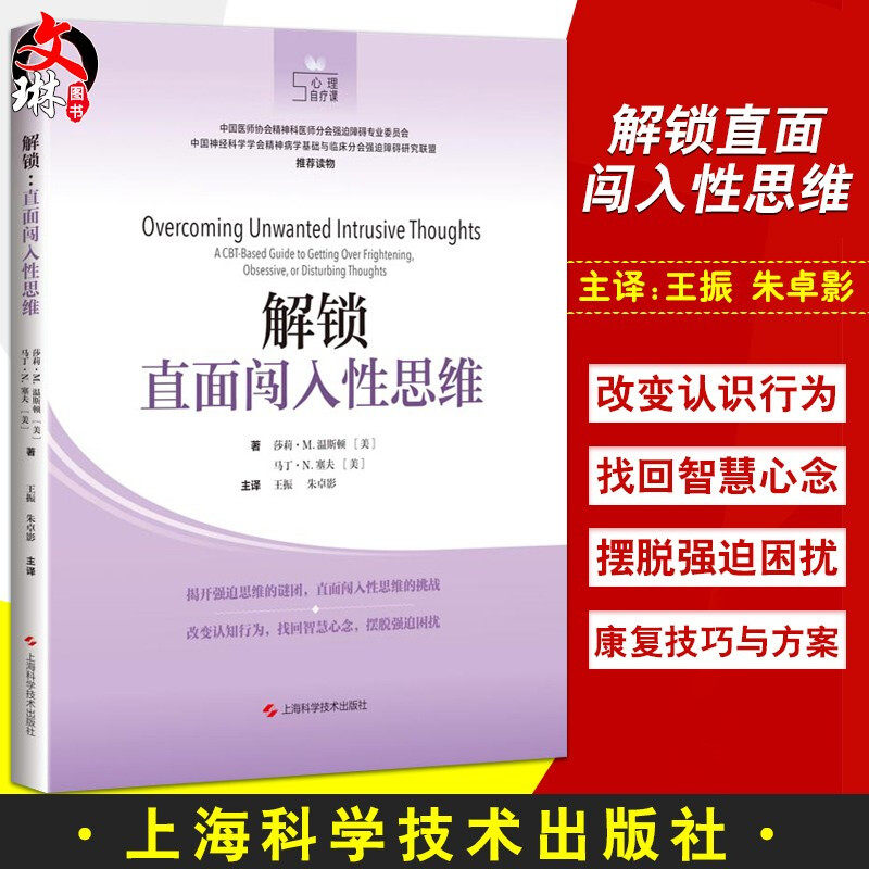 解锁直面闯入性思维 王振 朱卓影主译 上海科学技术出版社9787547849026心理学
