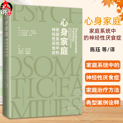 心身家庭 家庭系统中的神经性厌食症 陈珏译 家庭系统视角解构神经性厌食症心身疾病临床案例 上海科学技术出版社9787117336031