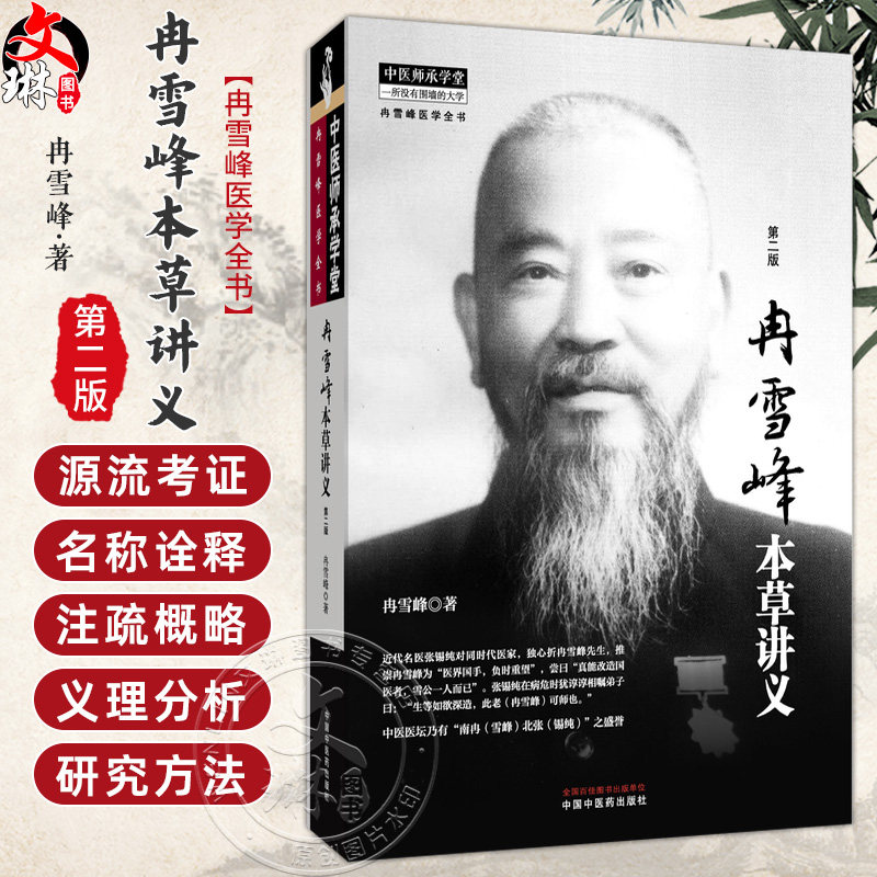 冉雪峰本草讲义 第2二版 冉雪峰 著 中医师承学堂 一所没有围墙的大学 冉雪峰医学全书 临床医学 9787513291002 中国中医药出版社