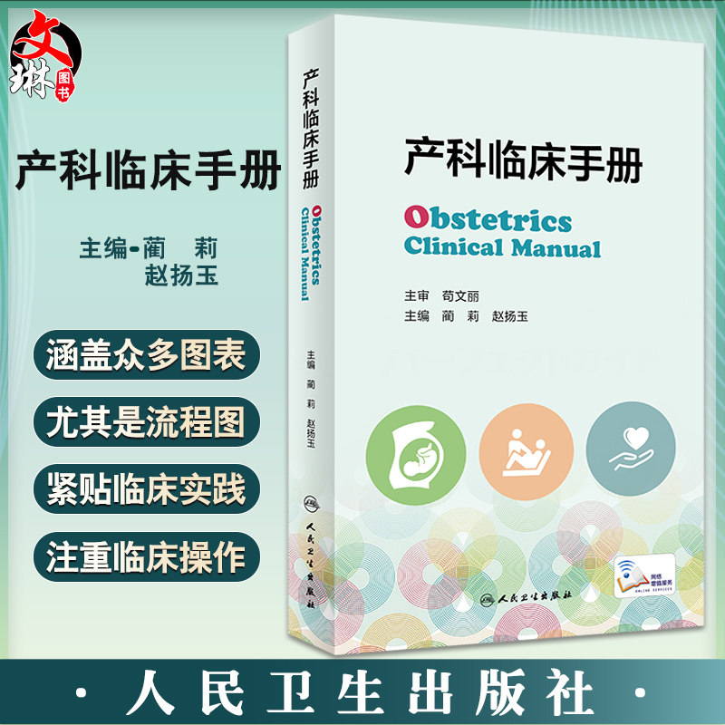 产科临床手册 蔺莉 赵扬玉 常见疾病速查手册妇产科妊娠生理产前保健超声助产手册常见产科危急重症处理抢救流程 人民卫生出版社
