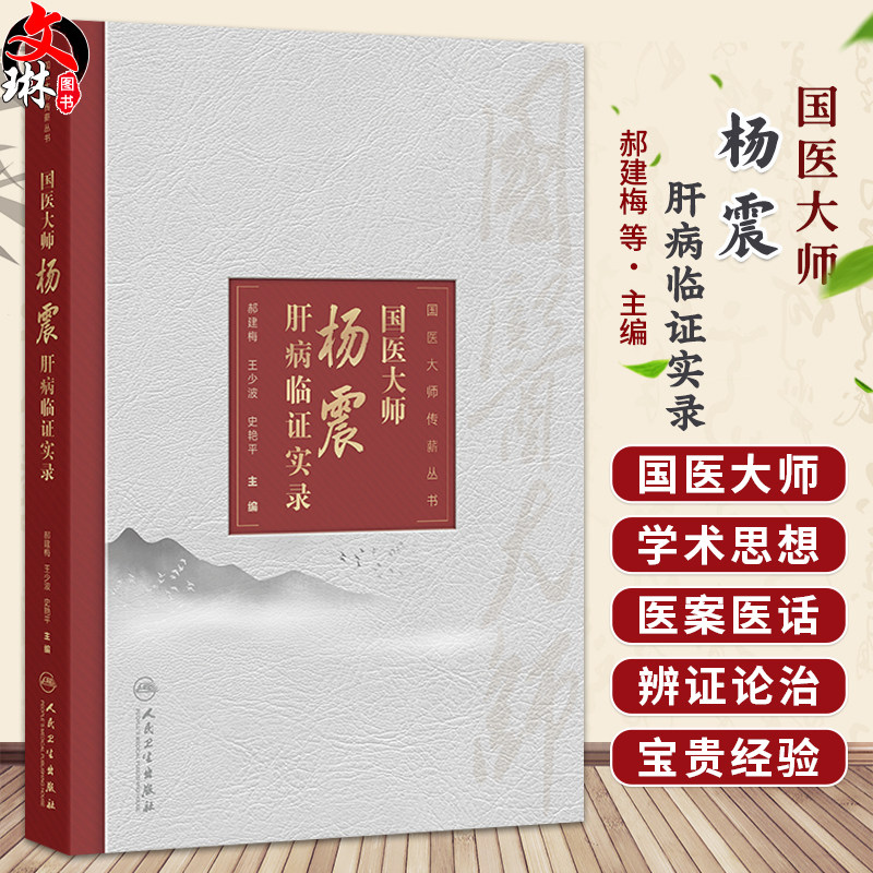 国医大师杨震肝病临证实录国医大师传薪丛书 郝建梅 王少波 史艳平 系统总结杨震教授诊治肝病的学术思想和临床经验人民卫生出版社