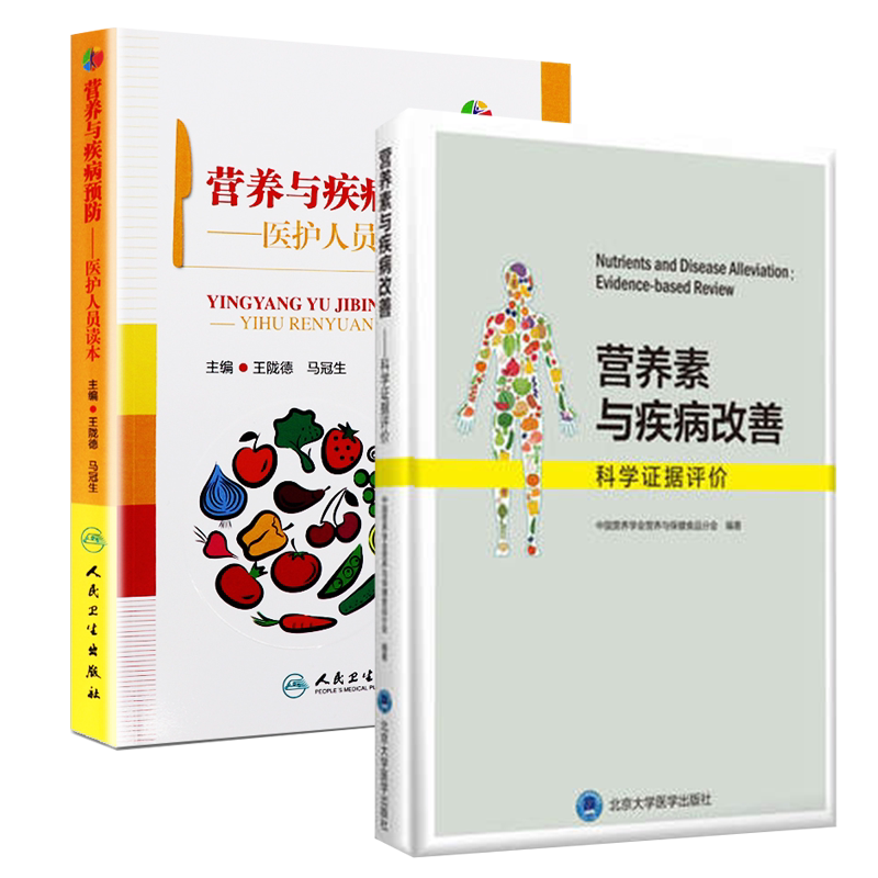 正版营养素疾病改善科学证据评价