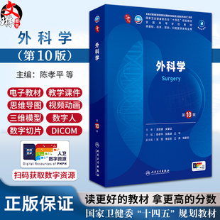外科学第10版十版陈孝平张英泽兰平大学本科临床西医教材内妇产诊断儿科病理学十四五规划人民卫生出版社妇产科学9九轮升级版