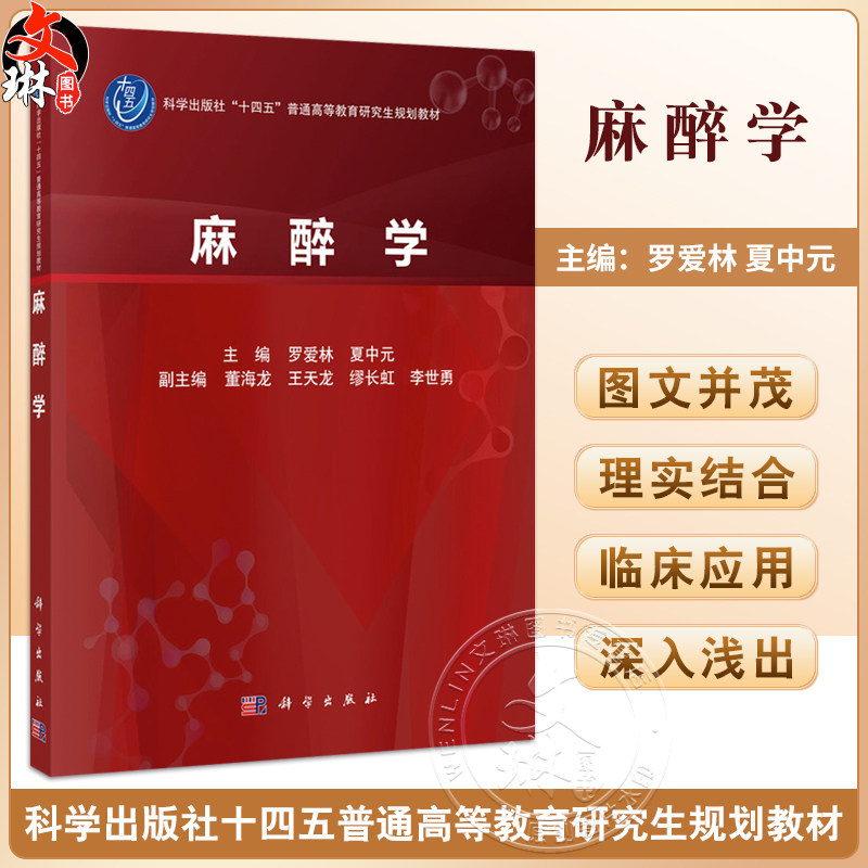 麻醉学 十四五普通高等教育研究生规划教材 罗爱林 夏中元主编 供麻醉学专业型研究生 住培医师 初级及中级麻醉医生 科学出版社