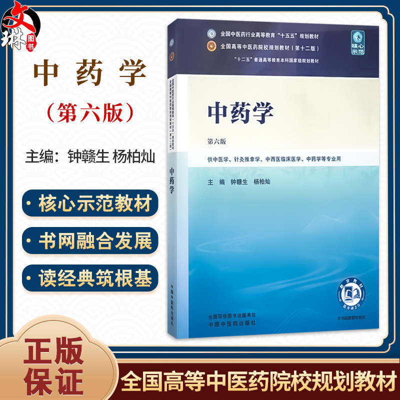 中药学 第6六版 钟赣生 杨柏灿 全国中医药行业高等教育十五五规划教材 供中医学针灸推拿学中药学等专业用 中国中医药出版社