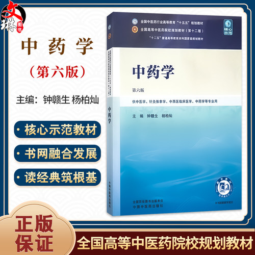 中药学 第6六版 钟赣生 杨柏灿 全国中医药行业高等教育十五五规划教材 供中医学针灸推拿学中药学等专业用 中国中医药出版社