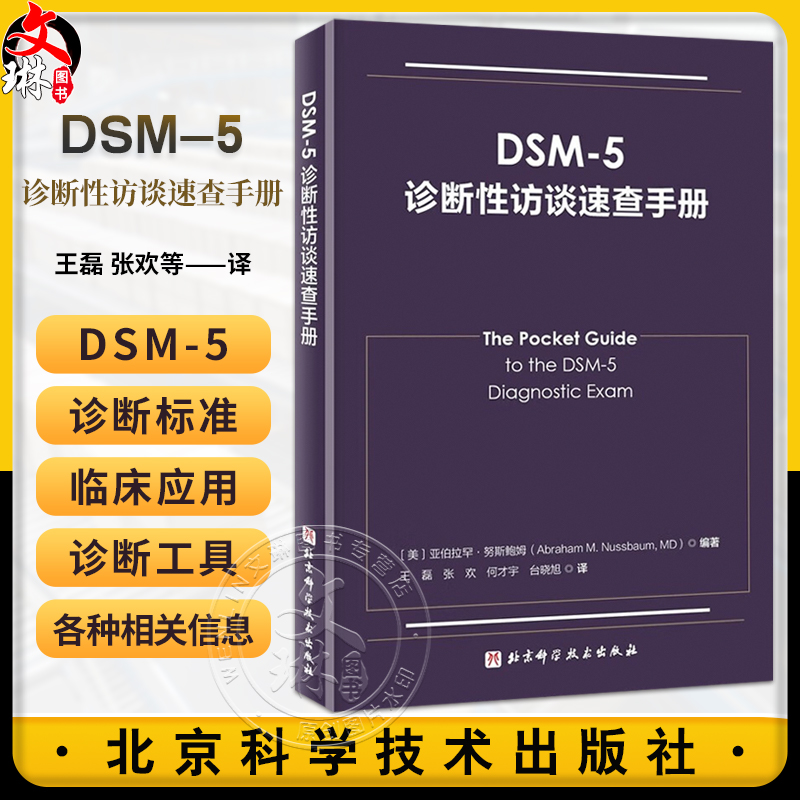 DSM-5诊断性访谈速查手册