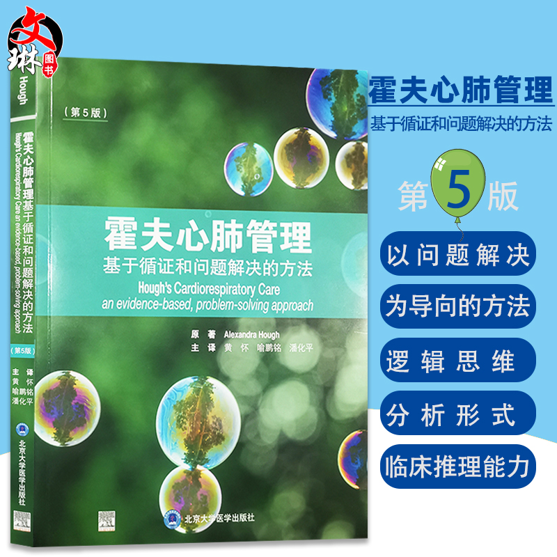 霍夫心肺管理基于循证和问题解决的方法第5版黄怀喻鹏铭潘化平心血管疾病肺疾病物理疗法北京大学医学出版社9787565926297-封面