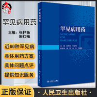 罕見病用藥人民衛(wèi)生出版社