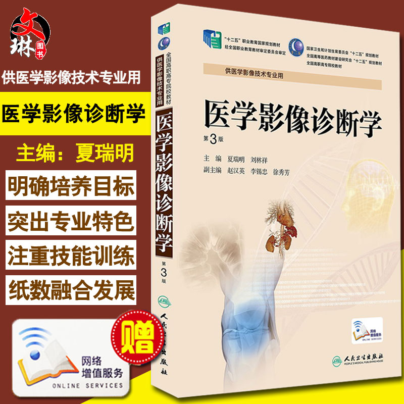 医学影像诊断学 第3版 第三版 全国高职高专院校教材 十二五规划教材 夏瑞明 刘林祥 主编 人民卫生出版社 供医学影像技术专业用