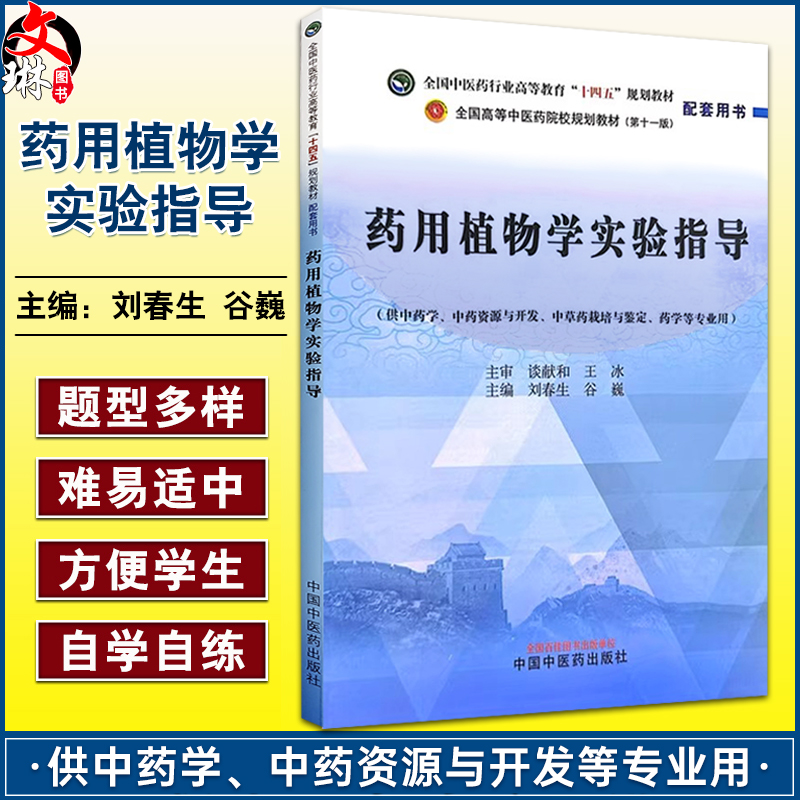 药用植物学实验指导刘春生谷巍