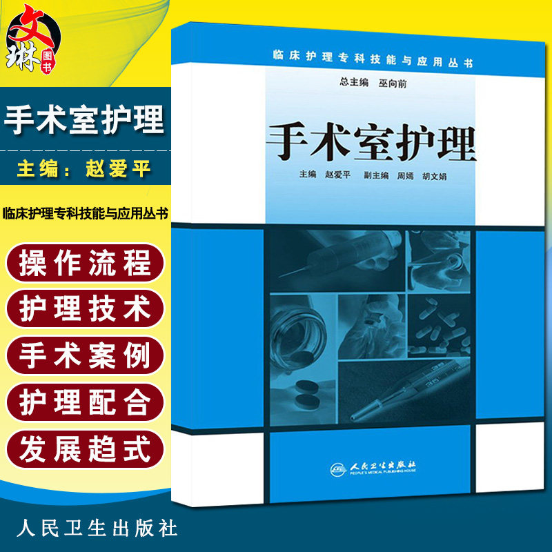 正版 手术室护理 临床护理专科技能与应用丛书 赵爱平主编 人民卫生出版社 医学护理医学书籍 手术室常见护理规范参考书 护理学