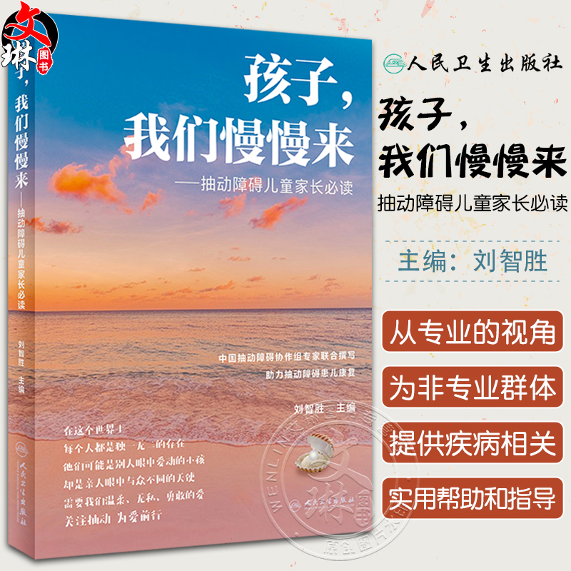 孩子我们慢慢来 抽动障碍儿童家长必读 刘智胜 儿童抽动症健康知识科普 神经系统疾病临床表现诊断治疗护理防治 人民卫生出版社