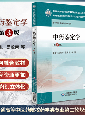 中药鉴定学 第3版 全国普通高等中医药院校药学类专业第三轮规划教材 供中药学 药学及相关专业 中国医药科技出版社9787521439908