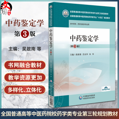 中药鉴定学第3版全国普通高等
