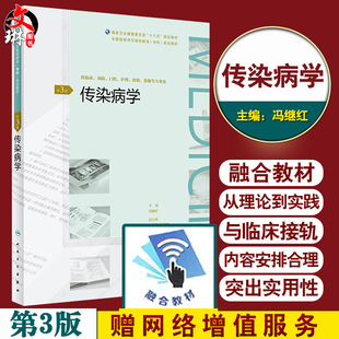 传染病学第3三版 全国高等学历继续教育专科十三五规划教材冯继红主编人民卫生出版社9787117269810供临床 护理等专业用