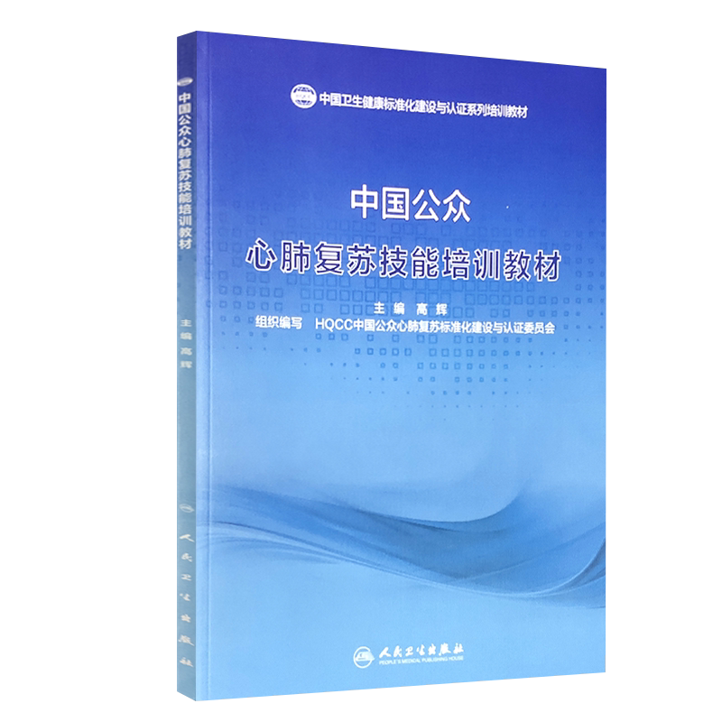 中国公众心肺复苏技能培训教材 中国卫生健康标准化建设与认证系列培训教材 高辉 呼吸病学 主编 9787117304399 人民卫生出版社