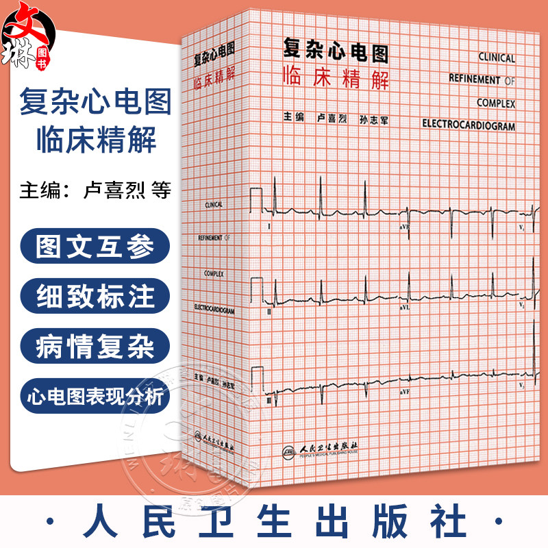 复杂心电图临床精解 卢喜烈 孙志军主编 先天性心脏病冠心病心肌病心律失常 起搏心电图变化案例集人民卫生出版社 9787117365611