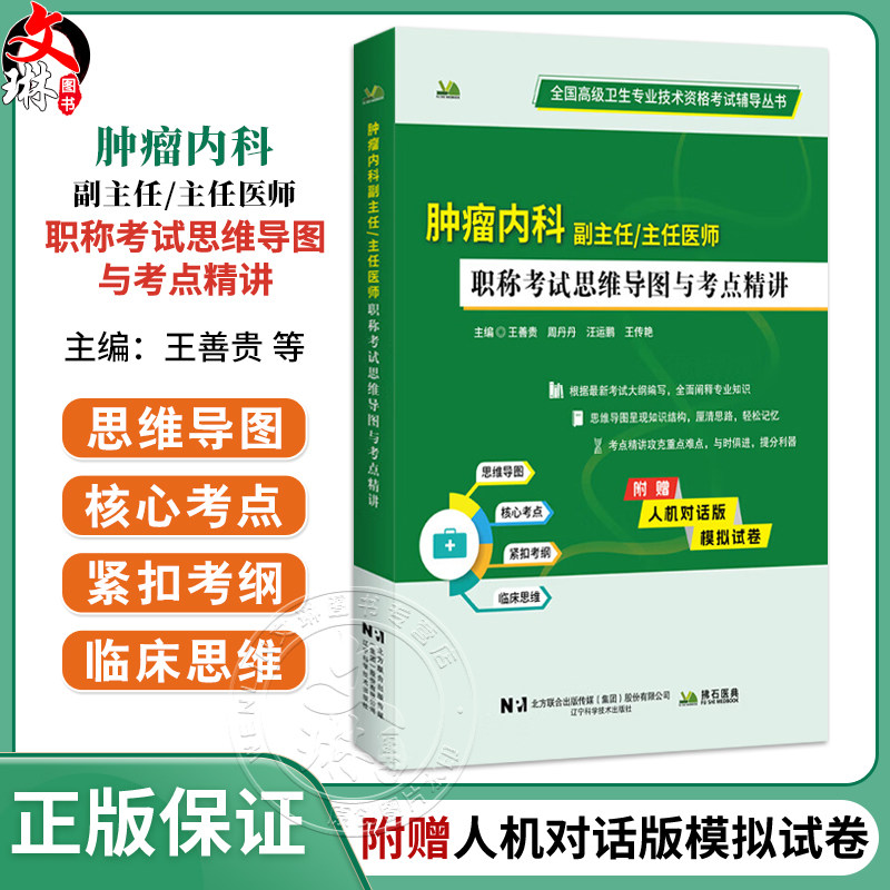 肿瘤内科副主任主任医师 职称考试思维导图与考点精讲 全国高级卫生专业技术资格考试辅导丛书 王善贵 等编 辽宁科学技术出版社