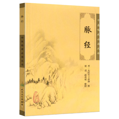 正版脉经中医临床必读丛书