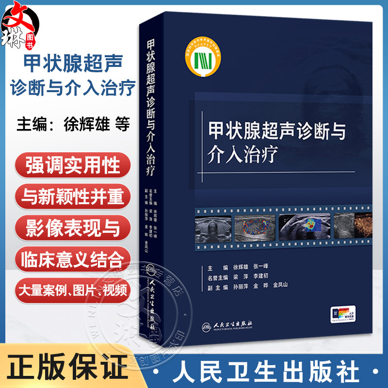 甲状腺超声诊断与介入治疗 徐辉雄 张一峰 主编 本书对甲状腺及甲状旁腺超声诊断和介入治疗全面归纳总结的工具书 人民卫生出版社
