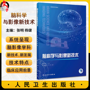 脑科学与影像新技术 张明 杨健主编 普通高等学校教材 脑科学相关高级磁共振技术临床及科研应用 人民卫生出版社9787117357968