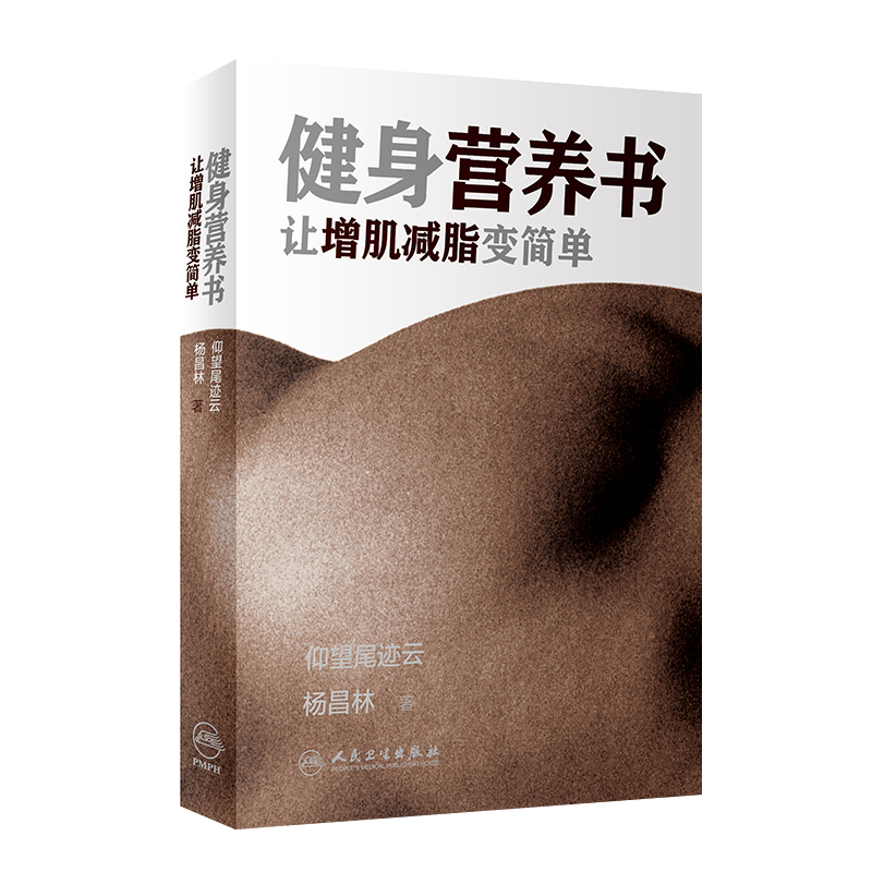 健身营养书 让增肌减脂变简单仰望尾迹云杨昌林人民卫生出版社健康饮食蛋白质摄入会练肌肉更减肥减水分健身达人跳绳健身减肥运动