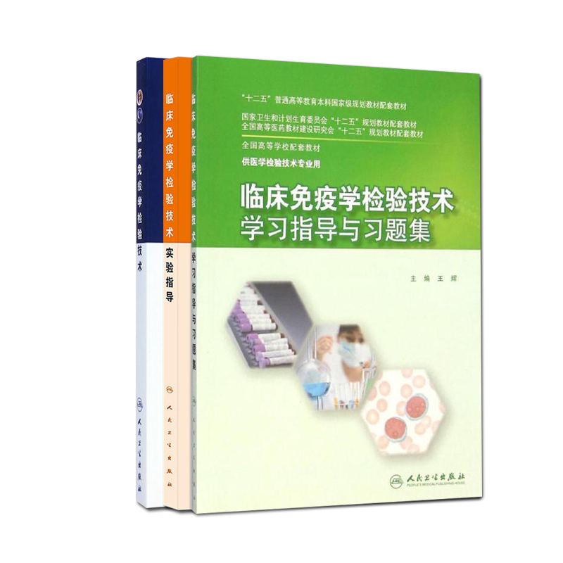 临床免疫学检验技术+临床免疫学检验技术学习指导与习题集+临床免疫学检验技术实验指导 3本套装 人民卫生出版社