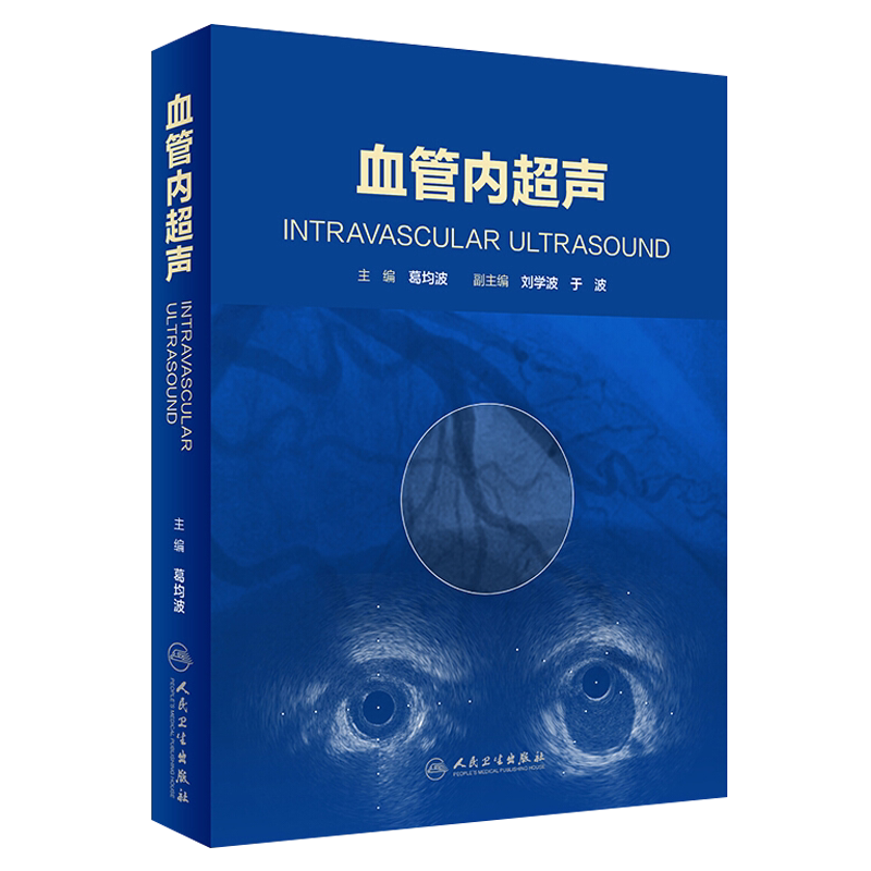 血管内超声 葛均波主编 人民卫生出版社 影像学 血管超声影像学 腔内成像技术 心脏内外科学 血管超声诊断 超声医学影像学