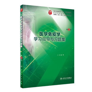 医学免疫学学习指导与习题集 第3三版 全国高等学校配套教材 供基础 临床 预防 口腔医学类专业用 人民卫生出版社9787117274562