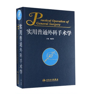 实用普通外科手术学 杨春明著 外科医师参考工具书 可搭配佐林格外科手术图谱 外科手术学 第三版3版 人民卫生出版社9787117197595