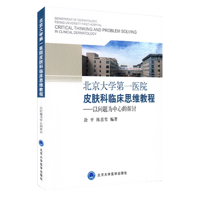 北京大学第一医院皮肤科临床思维教程 以问题为中心的探讨 北京大学医学出版社有限公司 涂平 陈喜雪著