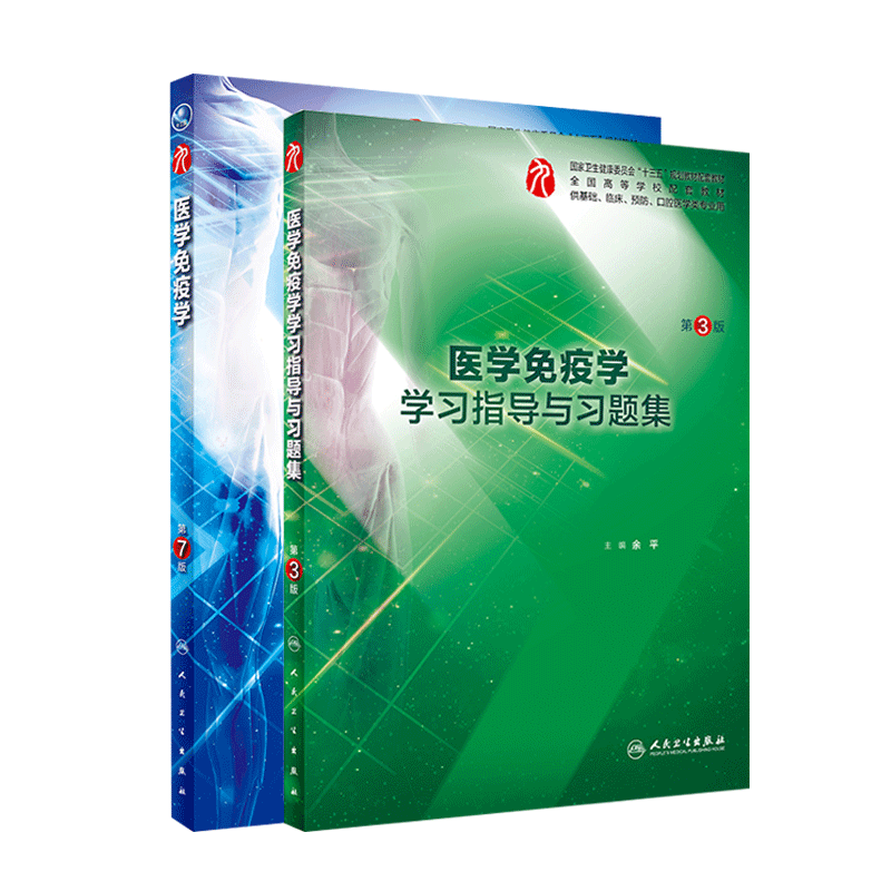 医学免疫学 第7版+医学免疫学学习指导与习题集 第3版 2本套装 人民卫生出版社