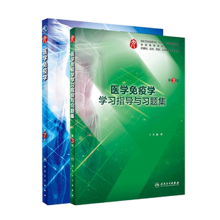 医学免疫学 第7版+医学免疫学学习指导与习题集 第3版   2本套装 人民卫生出版社