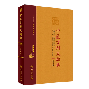 中医方剂大辞典第二2版第八册