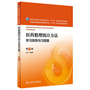 医药数理统计方法学习指导与习题集 第2版 供药学类专业用 高祖新主编 人民卫生出版社9787117221764