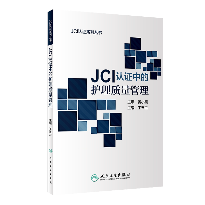 正版 JCI认证中的护理质量管理 丁玉兰 主编 JCI认证系列丛书 管理 2018年2月参考书 人民卫生出版社 护理质量管理书籍 护理学