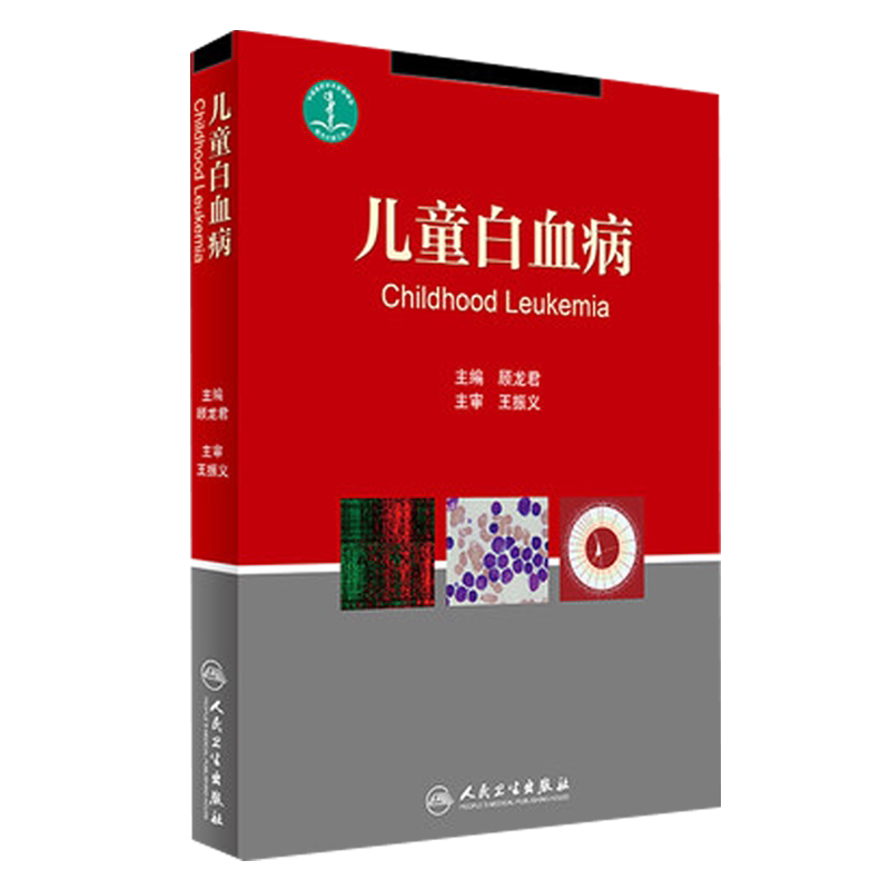 儿童白血病  顾龙君主编  人民卫生出版社9787117241632