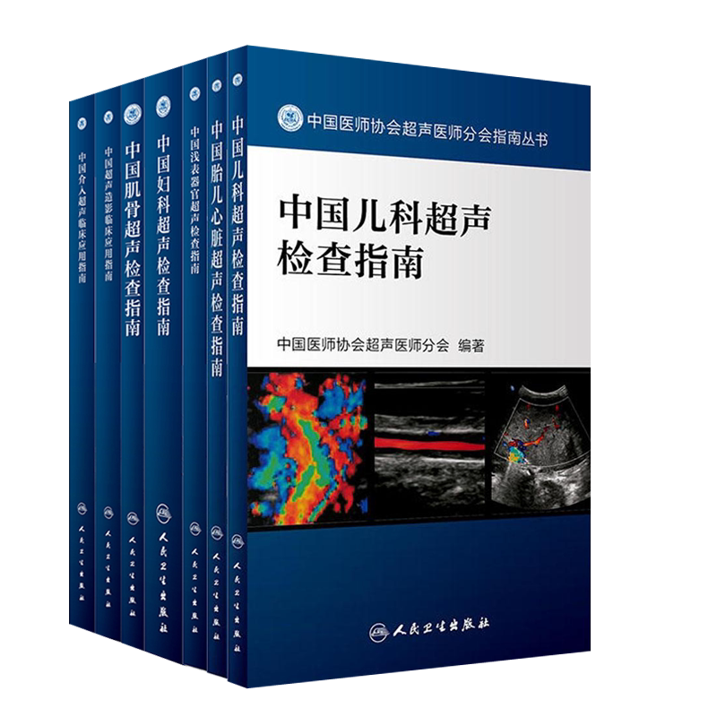 正版现货 中国医师协会超声医师分会指南丛书 7本全套装 妇科 儿科 胎儿心脏 肌骨 浅表器官 超声检查 指南 人民卫生出版社 超声