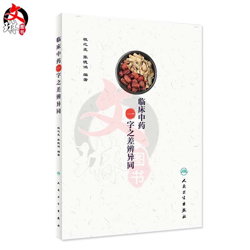临床中药 一字之差辨异同 祝之友 张德鸿编著 人民卫生出版社9787117263955