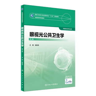 眼视光公共卫生学 第3三版 全国高等学校教材 供眼光学专业用 赵家良主编 人民卫生出版社9787117247504