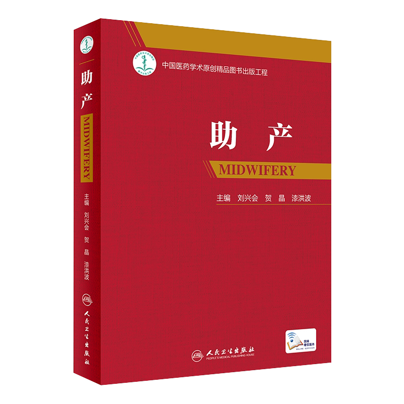 助产 刘兴会贺晶漆洪波主编难产姊妹篇助产士专业书 实用妇产科学 可搭产科掌中宝实用新生儿学妇产科指南手册产科手术学