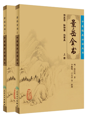 正版现货景岳全书上下册套装中医
