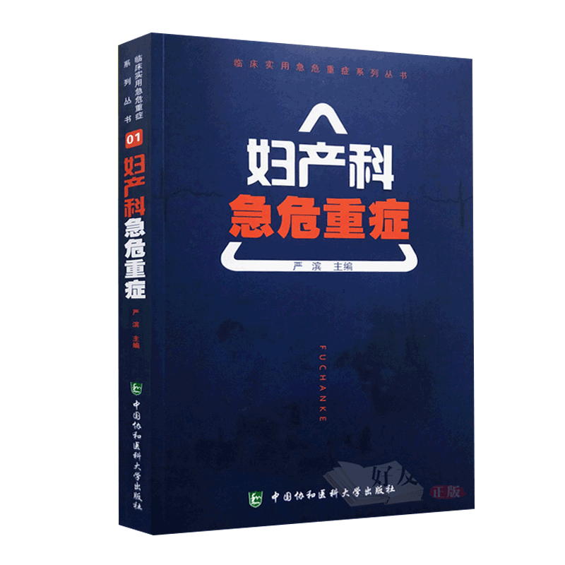 妇产科急危重症 临床实用急危重症系列丛书 严滨主编中国协和医科大学出版社急危重症医学护理学临床抢救教材书籍 9787567906600